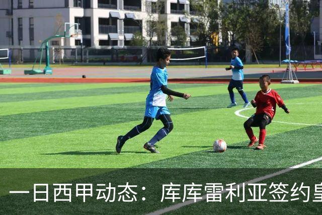 一日西甲动态：库库雷利亚签约皇马引发轰动，亚马尔奋力争夺世界杯