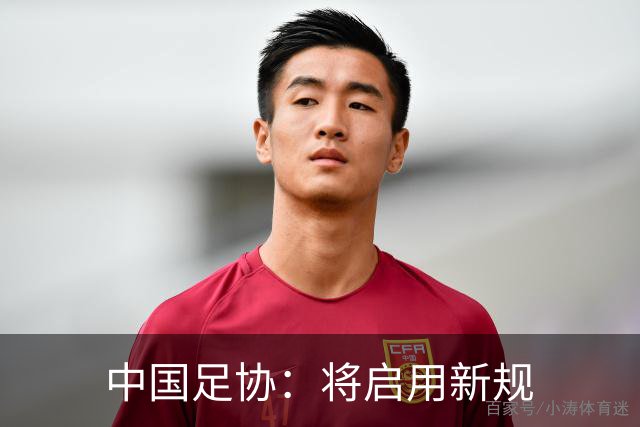 中国足协：将启用新规