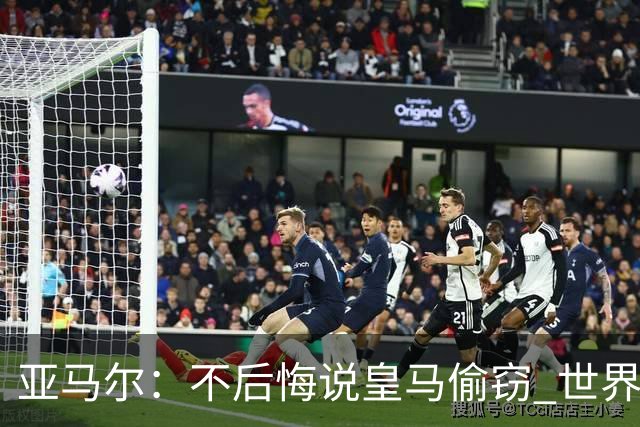 亚马尔：不后悔说皇马偷窃 世界杯没有绝对热门 法国并不比我们强