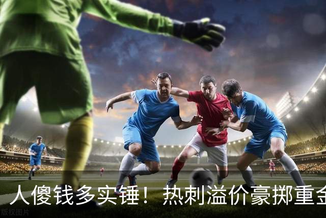 人傻钱多实锤！热刺溢价豪掷重金，曼联不跟风反倒被球迷吐槽抠门