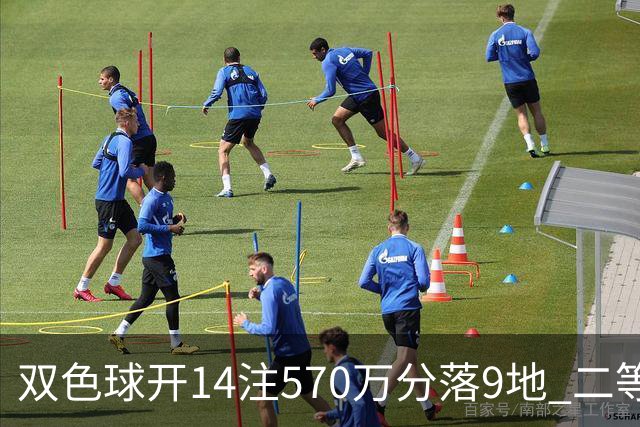 双色球开14注570万分落9地 二等350注今年最多