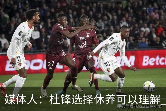 媒体人：杜锋选择休养可以理解 他不需要再在教练岗位上证明什么