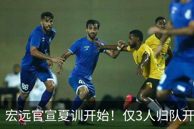 宏远官宣夏训开始！仅3人归队开练，杜锋仍缺席，胡明轩将回归