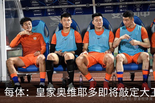 每体：皇家奥维耶多即将敲定大卫・费尔南德斯成为新任体育总监