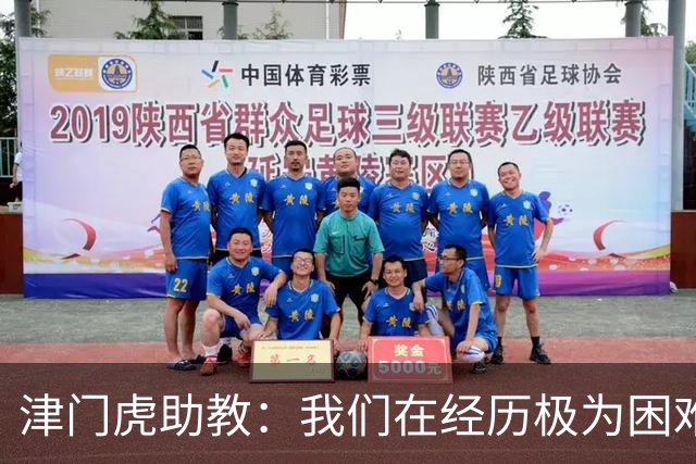 津门虎助教：我们在经历极为困难的时期，于根伟把大家凝聚到一起