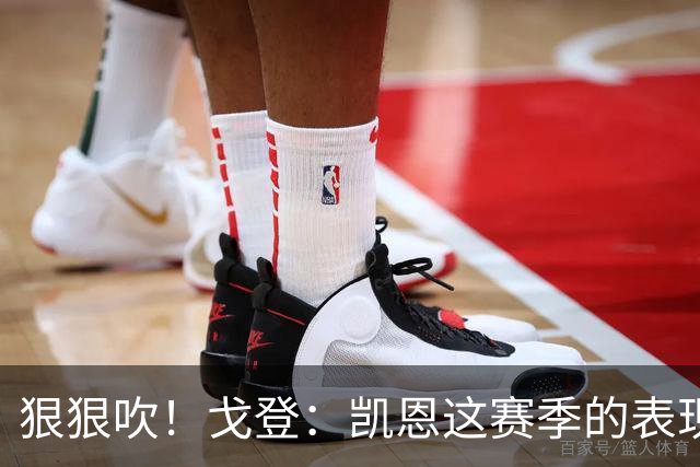 狠狠吹！戈登：凯恩这赛季的表现，仅次于史上最伟大的球员梅西