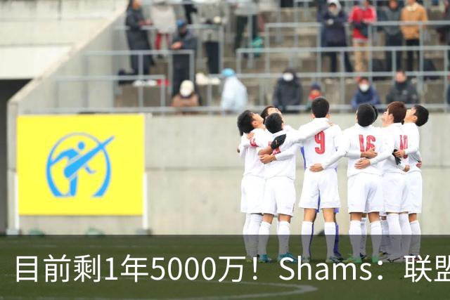 目前剩1年5000万！Shams：联盟中有多支球队愿意给伦纳德顶薪续约