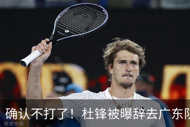 确认不打了！杜锋被曝辞去广东队主教练一职，新外教将全面接管！