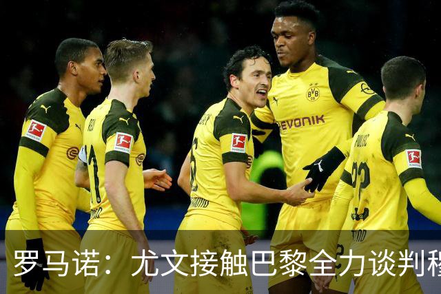 罗马诺：尤文接触巴黎全力谈判穆阿尼转会 大马丁是门将位置首选