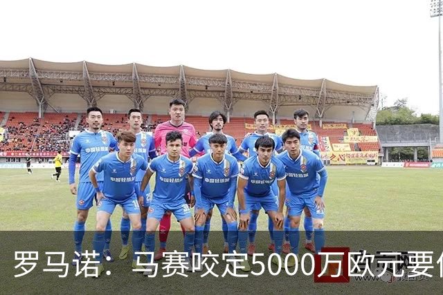 罗马诺：马赛咬定5000万欧元要价，格林伍德转会暂时无新进展