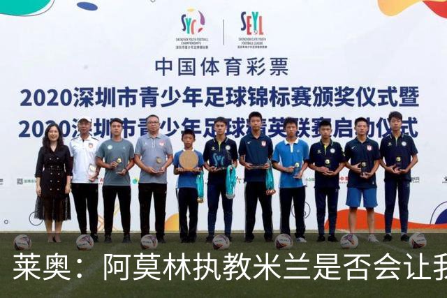莱奥：阿莫林执教米兰是否会让我选择留队？世界杯结束再考虑未来