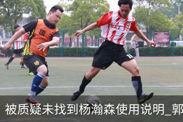 被质疑未找到杨瀚森使用说明 郭士强：发挥不佳早有预期