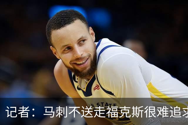 记者：马刺不送走福克斯很难追求伦纳德 但快船也不会要福克斯