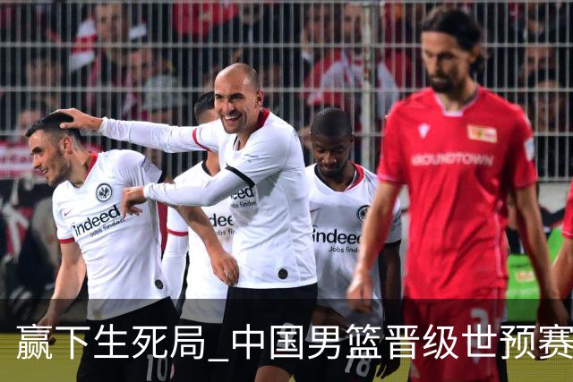 赢下生死局 中国男篮晋级世预赛第二阶段