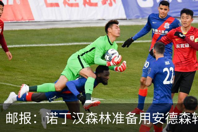 邮报：诺丁汉森林准备用安德森转会费引援，补强锋线和中场