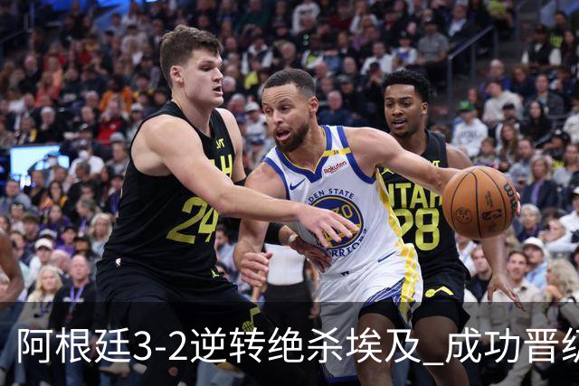 阿根廷3-2逆转绝杀埃及 成功晋级8强
