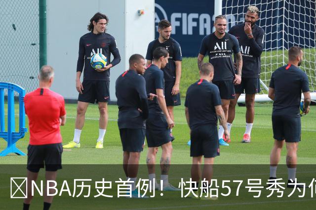 😱NBA历史首例！快船57号秀为何能一边当二轮秀一边读大学？