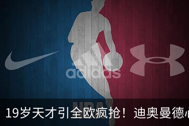 19岁天才引全欧疯抢！迪奥曼德心仪巴黎，利物浦仍全力追逐