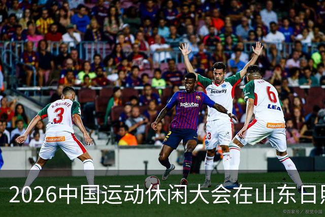 2026中国运动休闲大会在山东日照启幕