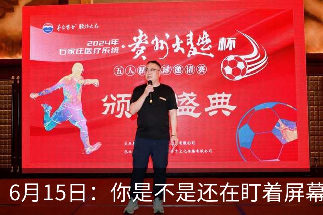6月15日：你是不是还在盯着屏幕自我催眠，想着中国足球还挺有希望的