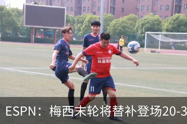 ESPN：梅西末轮将替补登场20-30分钟 不是为扩大纪录而是保持状态