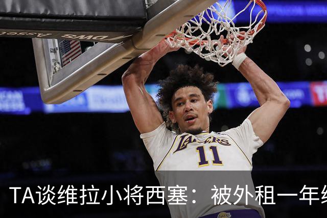 TA谈维拉小将西塞：被外租一年练级，能否留队取决于季前赛表现