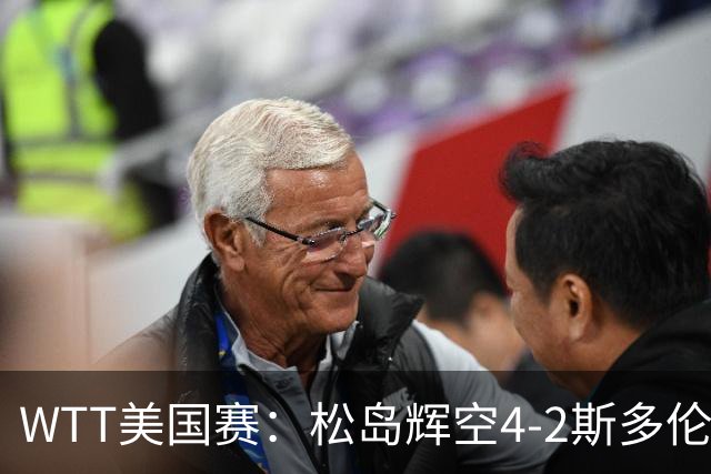 WTT美国赛：松岛辉空4-2斯多伦科首夺大满贯赛冠军